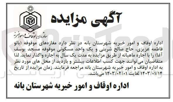 تصویر کوچک آگهی اجاره مغازه های موقوفه (بانو فاطمه عزیزی، حاج صالح شربتی و یک واحد مسکونی موقوفه مسجد یوسف آغا) 