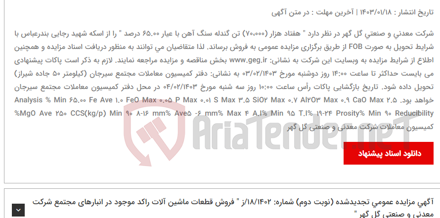 تصویر کوچک آگهی آگهی مزایده عمومی شماره: 01/1403/ز " هفتاد هزار (70،000) تن گندله سنگ آهن با عیار 65.00 درصد "
