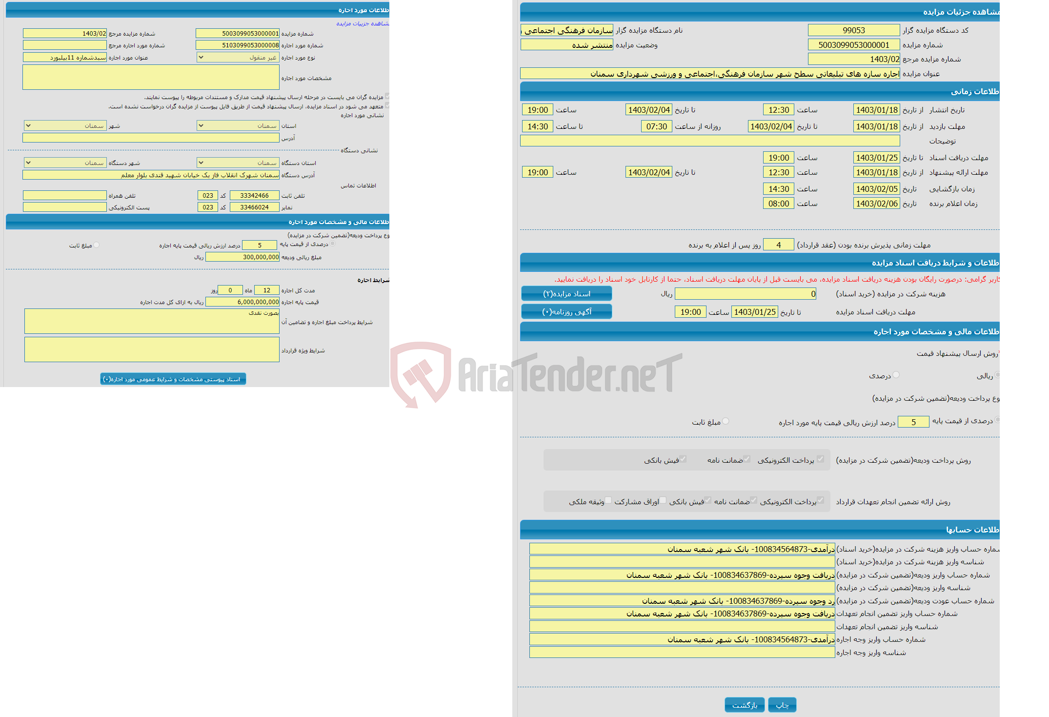 تصویر کوچک آگهی اجاره سازه های تبلیغاتی سطح شهر سازمان فرهنگی،اجتماعی و ورزشی شهرداری سمنان