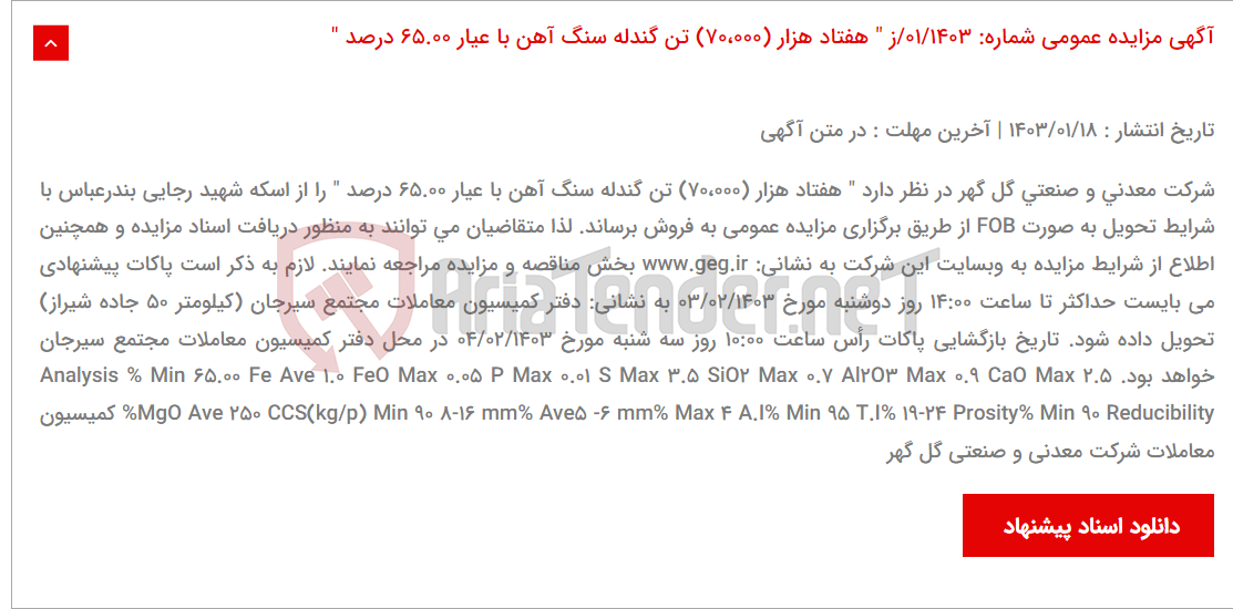 تصویر کوچک آگهی آگهی مزایده عمومی شماره: 01/1403/ز " هفتاد هزار (70،000) تن گندله سنگ آهن با عیار 65.00 درصد "