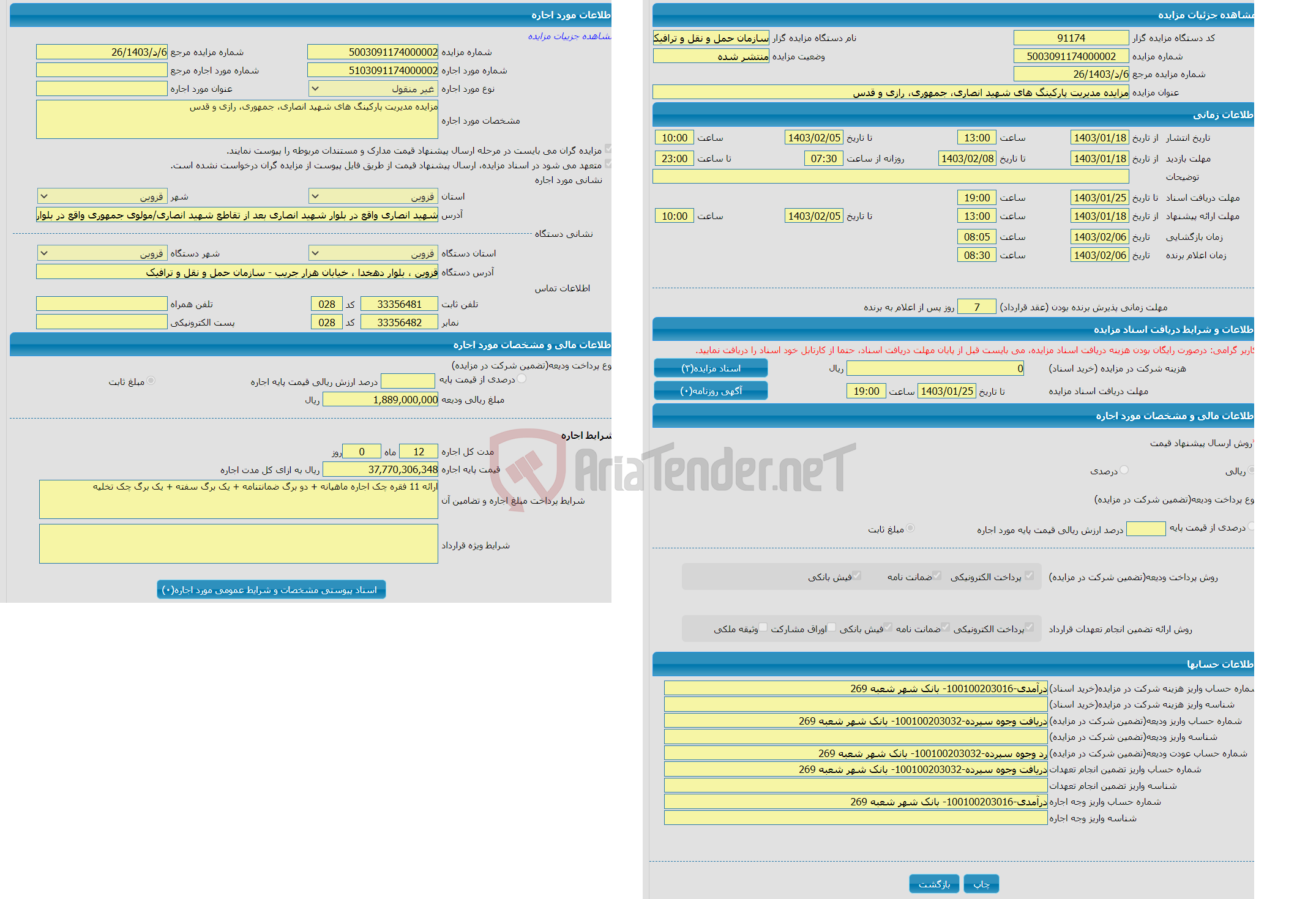 تصویر کوچک آگهی مزایده مدیریت پارکینگ های شهید انصاری، جمهوری، رازی و قدس