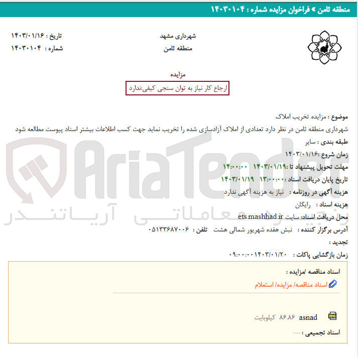 تصویر کوچک آگهی تخریب تعدادی از املاک آزادسازی شده
