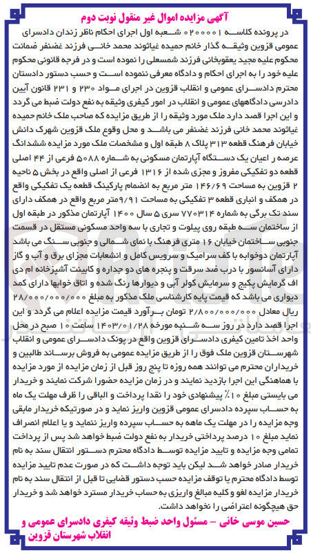 تصویر کوچک آگهی کلاسه 0200001 : فروش یک دستگاه آپارتمان مسکونی به مساحت 146/69 متر مربع