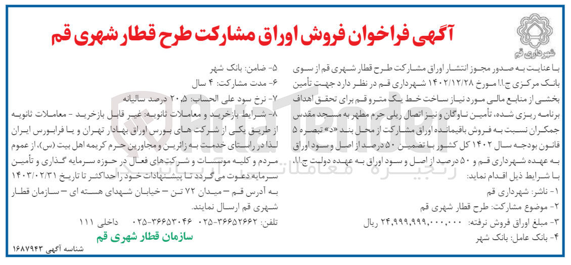 تصویر کوچک آگهی فروش اوراق مشارکت طرح قطار شهری 