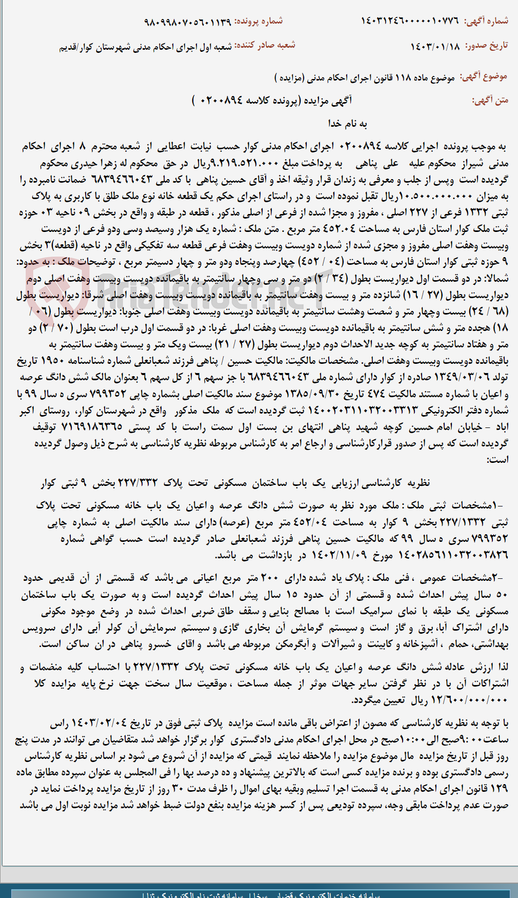 تصویر کوچک آگهی موضوع ماده 118 قانون اجرای احکام مدنی (مزایده )