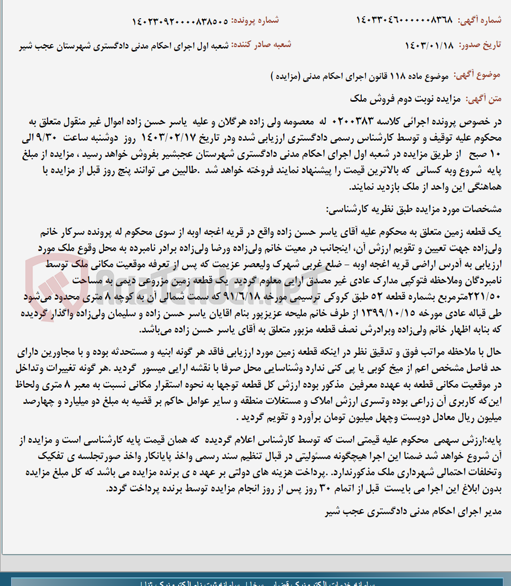 تصویر کوچک آگهی موضوع ماده 118 قانون اجرای احکام مدنی (مزایده )