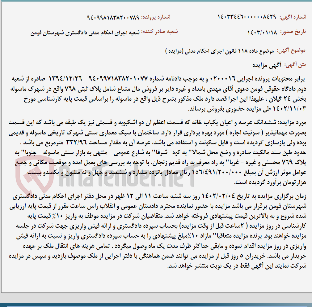تصویر کوچک آگهی موضوع ماده 118 قانون اجرای احکام مدنی (مزایده )