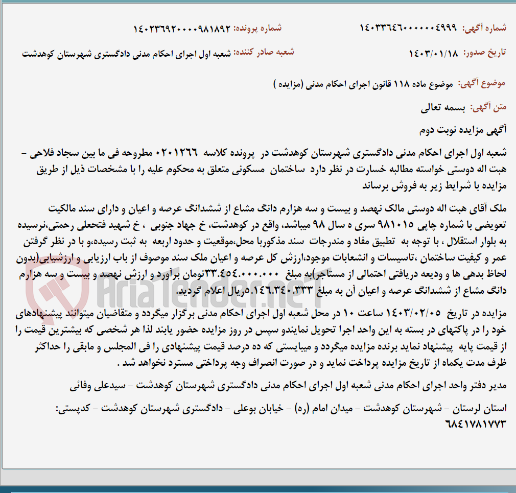 تصویر کوچک آگهی موضوع ماده 118 قانون اجرای احکام مدنی (مزایده )