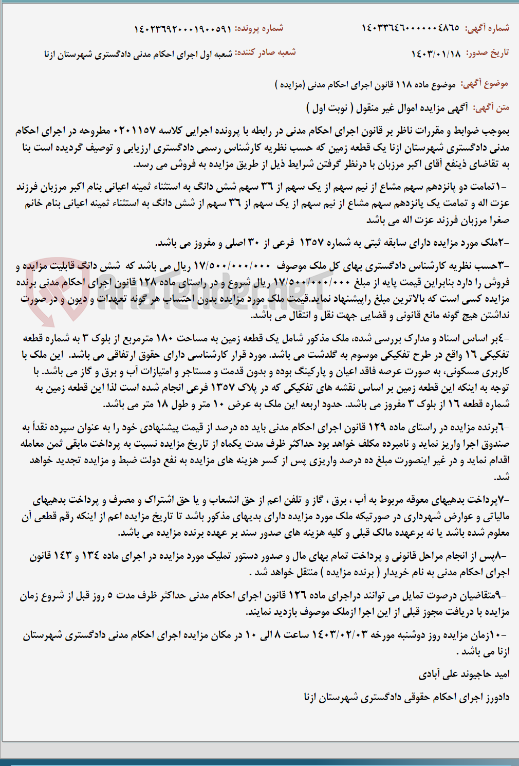 تصویر کوچک آگهی موضوع ماده 118 قانون اجرای احکام مدنی (مزایده )