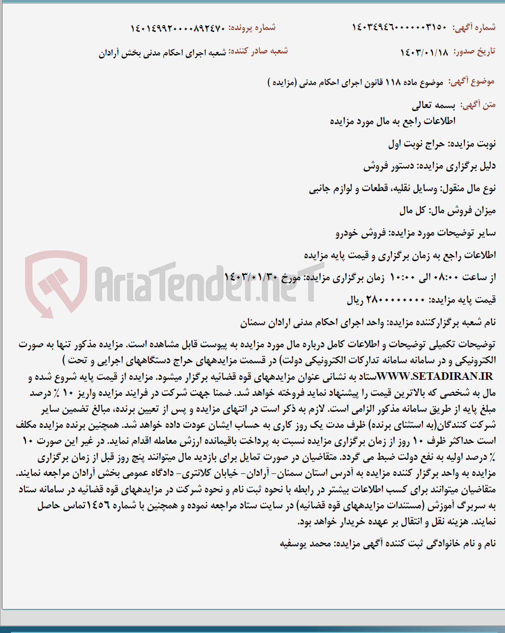 تصویر کوچک آگهی موضوع ماده 118 قانون اجرای احکام مدنی (مزایده )