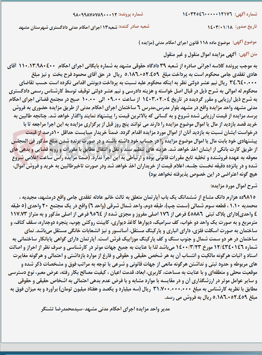تصویر کوچک آگهی موضوع ماده 118 قانون اجرای احکام مدنی (مزایده )