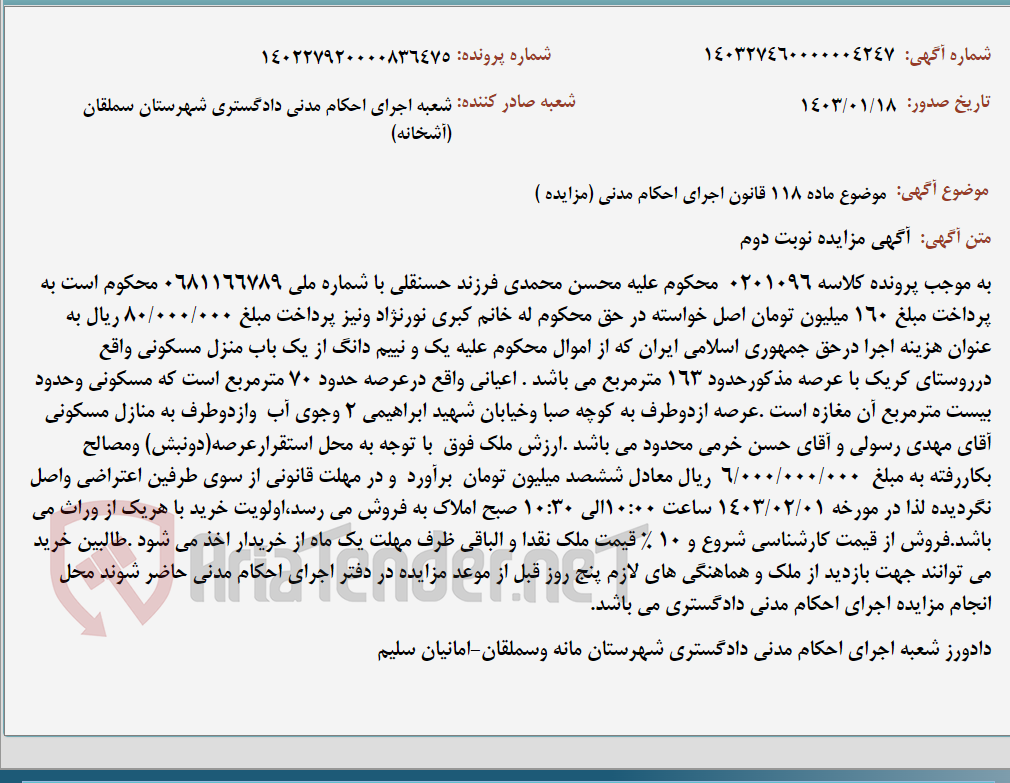 تصویر کوچک آگهی موضوع ماده 118 قانون اجرای احکام مدنی (مزایده )