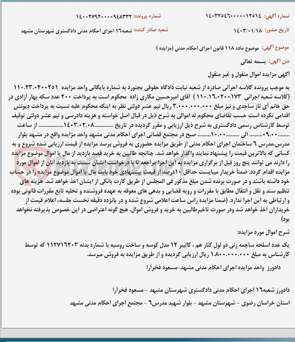 تصویر کوچک آگهی موضوع ماده 118 قانون اجرای احکام مدنی (مزایده )