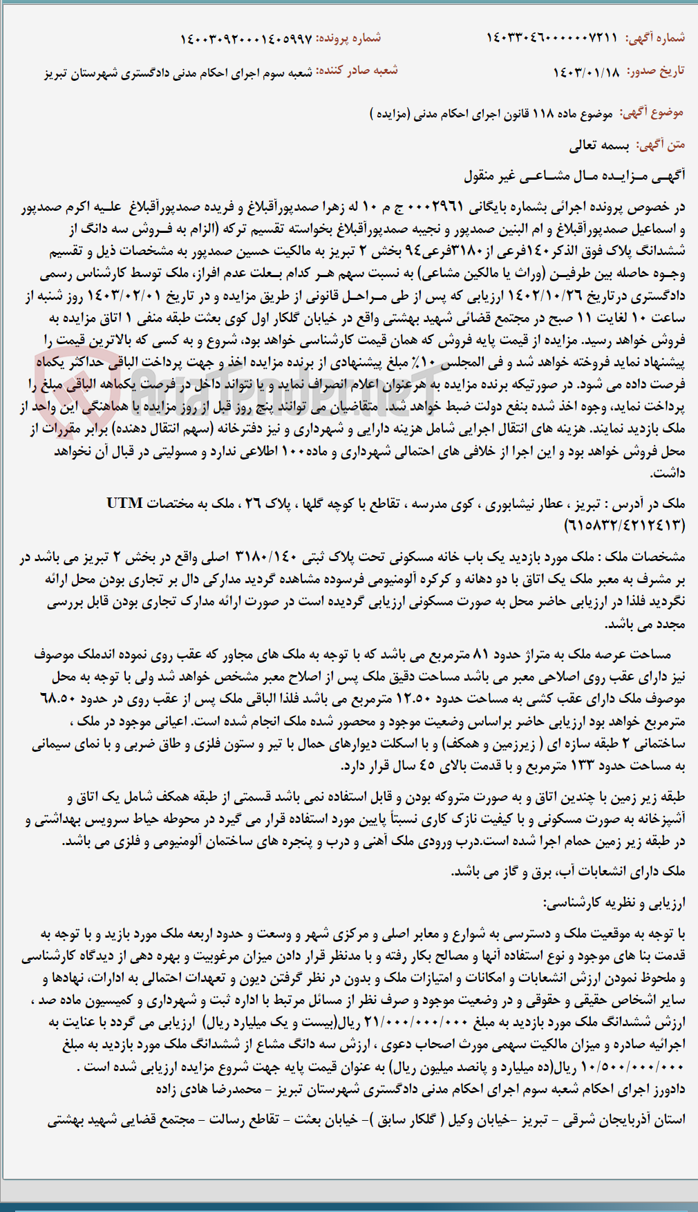 تصویر کوچک آگهی موضوع ماده 118 قانون اجرای احکام مدنی (مزایده )