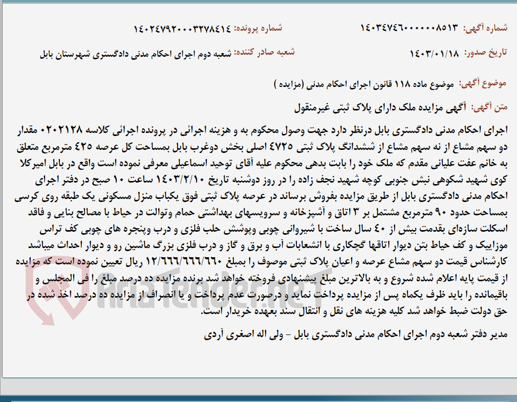 تصویر کوچک آگهی موضوع ماده 118 قانون اجرای احکام مدنی (مزایده )