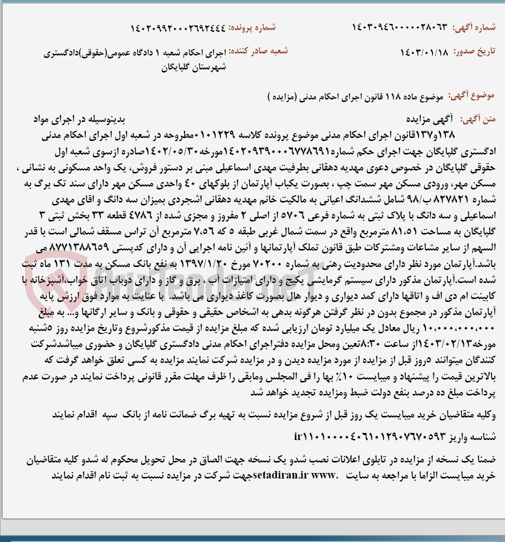 تصویر کوچک آگهی موضوع ماده 118 قانون اجرای احکام مدنی (مزایده )