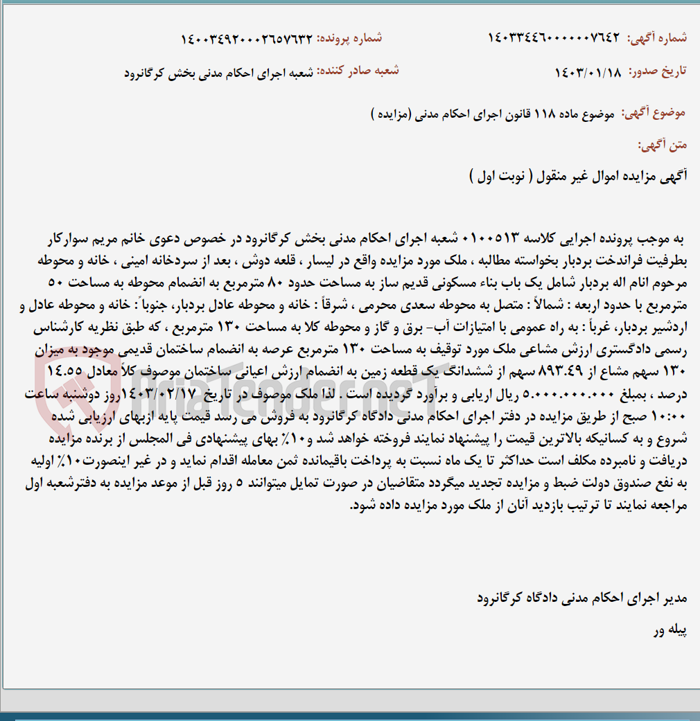 تصویر کوچک آگهی موضوع ماده 118 قانون اجرای احکام مدنی (مزایده )