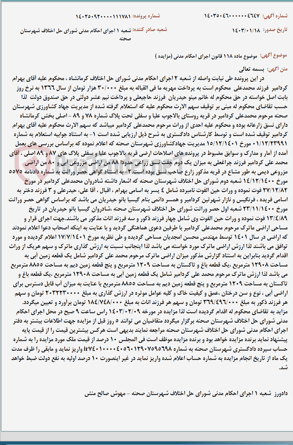 تصویر کوچک آگهی موضوع ماده 118 قانون اجرای احکام مدنی (مزایده )