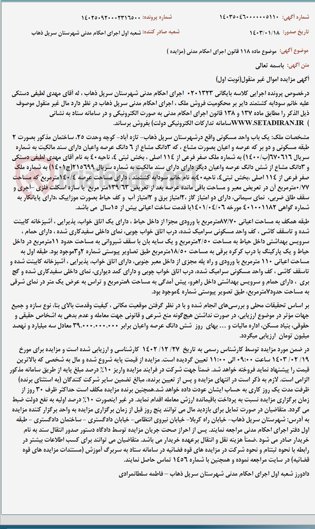 تصویر کوچک آگهی موضوع ماده 118 قانون اجرای احکام مدنی (مزایده )