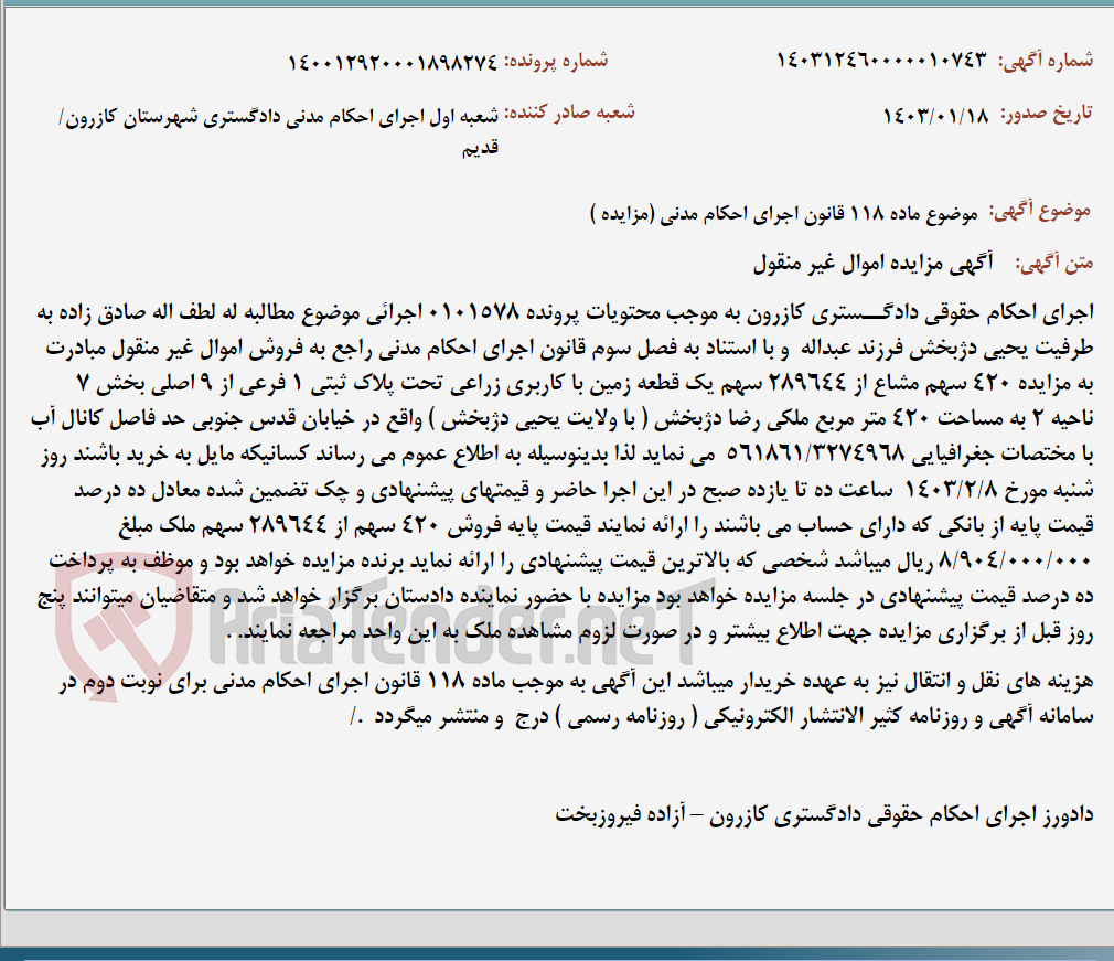 تصویر کوچک آگهی موضوع ماده 118 قانون اجرای احکام مدنی (مزایده )