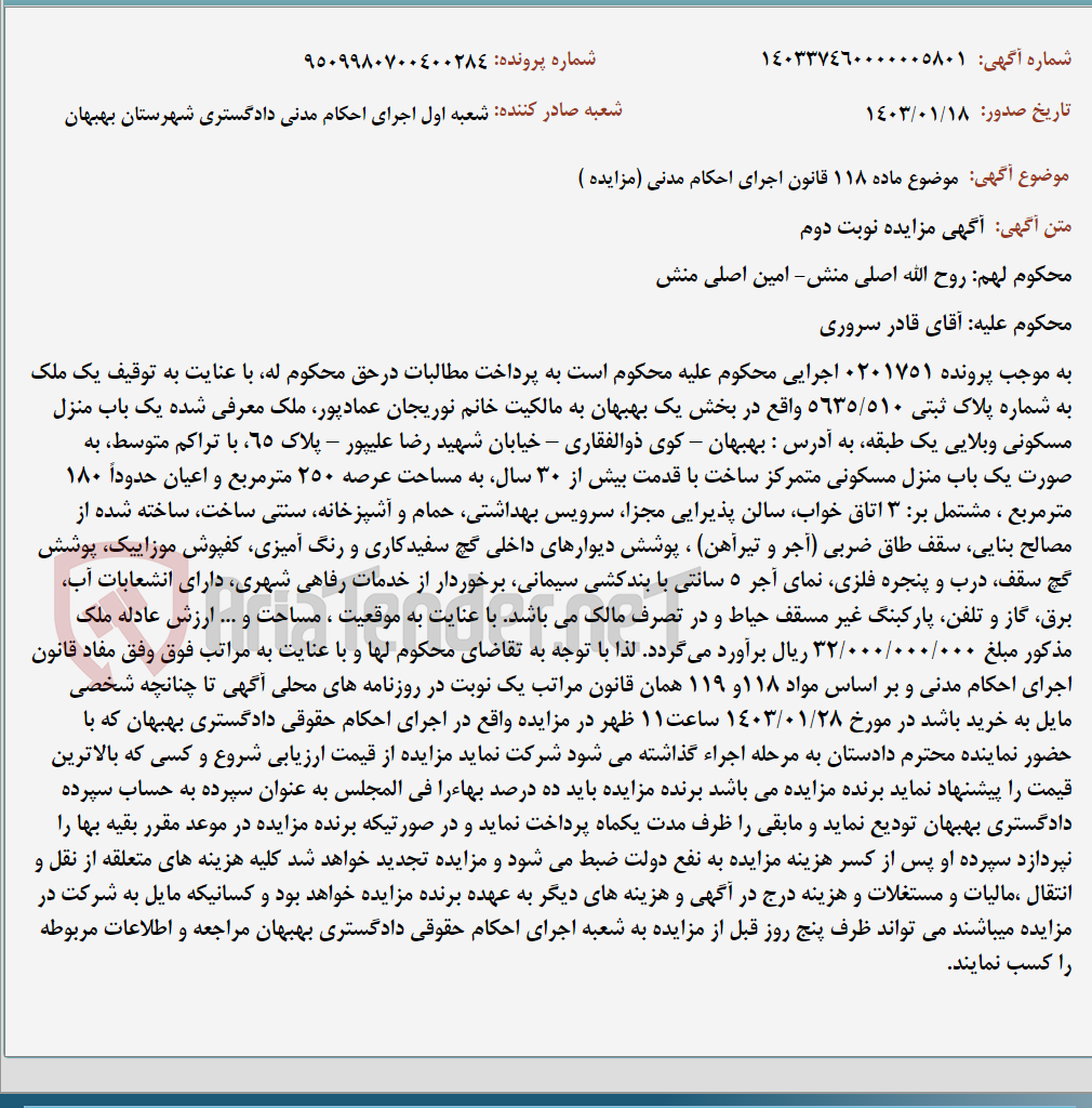 تصویر کوچک آگهی موضوع ماده 118 قانون اجرای احکام مدنی (مزایده )