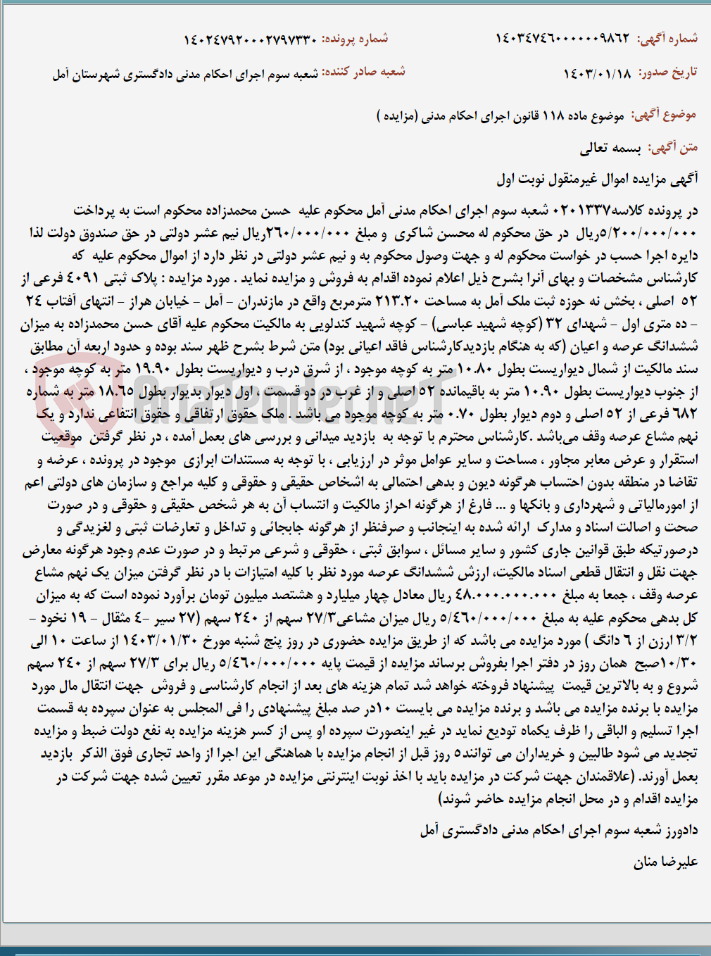 تصویر کوچک آگهی موضوع ماده 118 قانون اجرای احکام مدنی (مزایده )