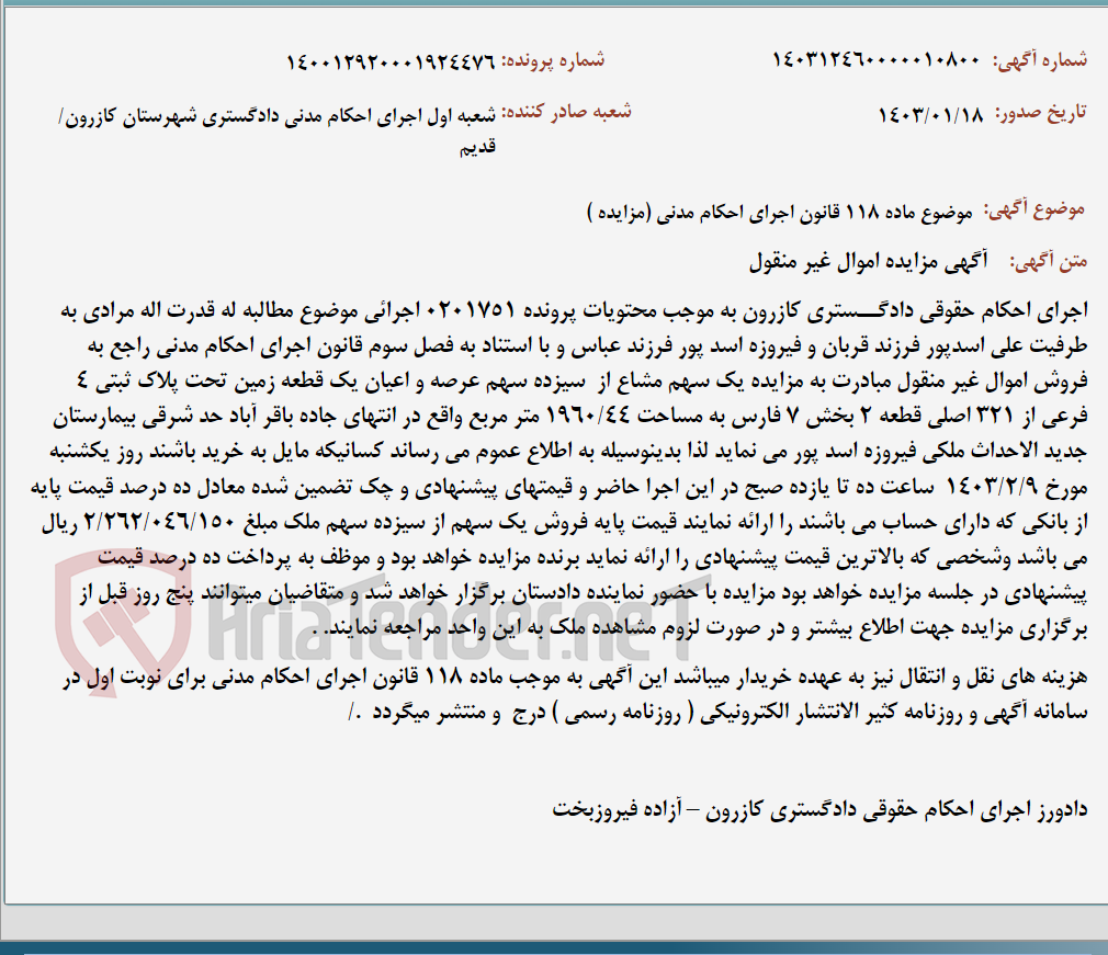 تصویر کوچک آگهی موضوع ماده 118 قانون اجرای احکام مدنی (مزایده )