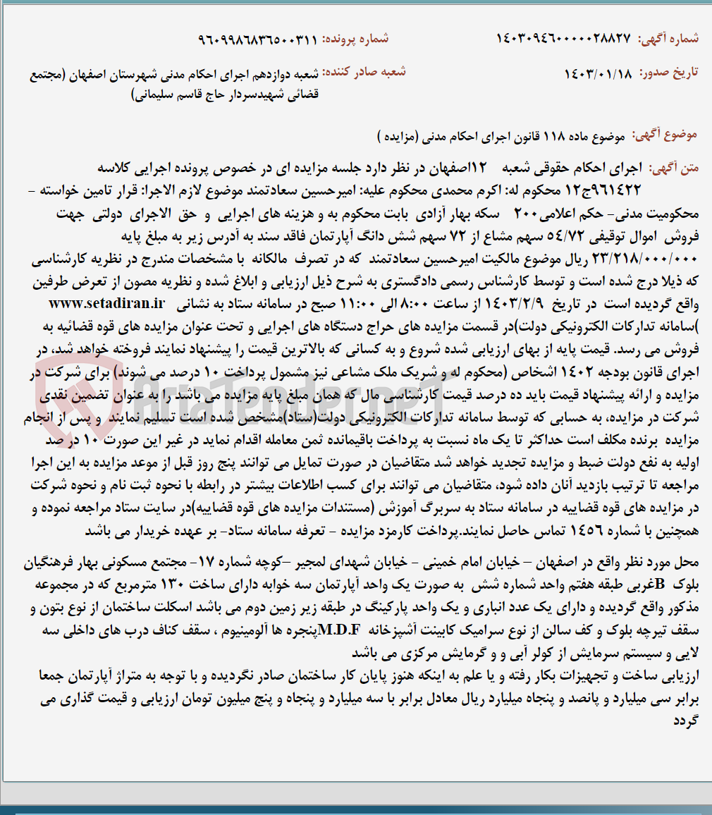 تصویر کوچک آگهی موضوع ماده 118 قانون اجرای احکام مدنی (مزایده )