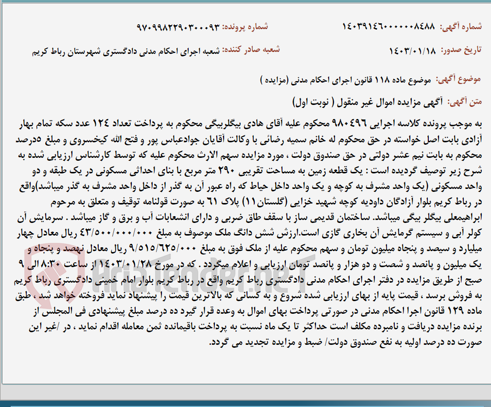تصویر کوچک آگهی موضوع ماده 118 قانون اجرای احکام مدنی (مزایده )