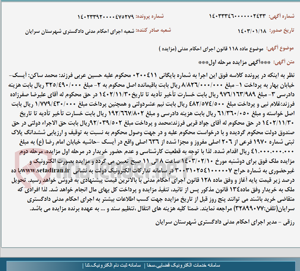 تصویر کوچک آگهی موضوع ماده 118 قانون اجرای احکام مدنی (مزایده )