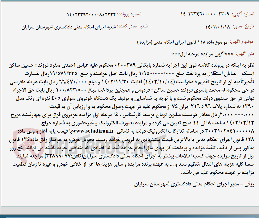 تصویر کوچک آگهی موضوع ماده 118 قانون اجرای احکام مدنی (مزایده )