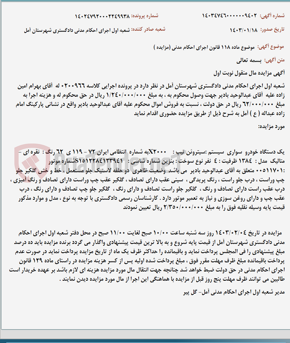 تصویر کوچک آگهی موضوع ماده 118 قانون اجرای احکام مدنی (مزایده )