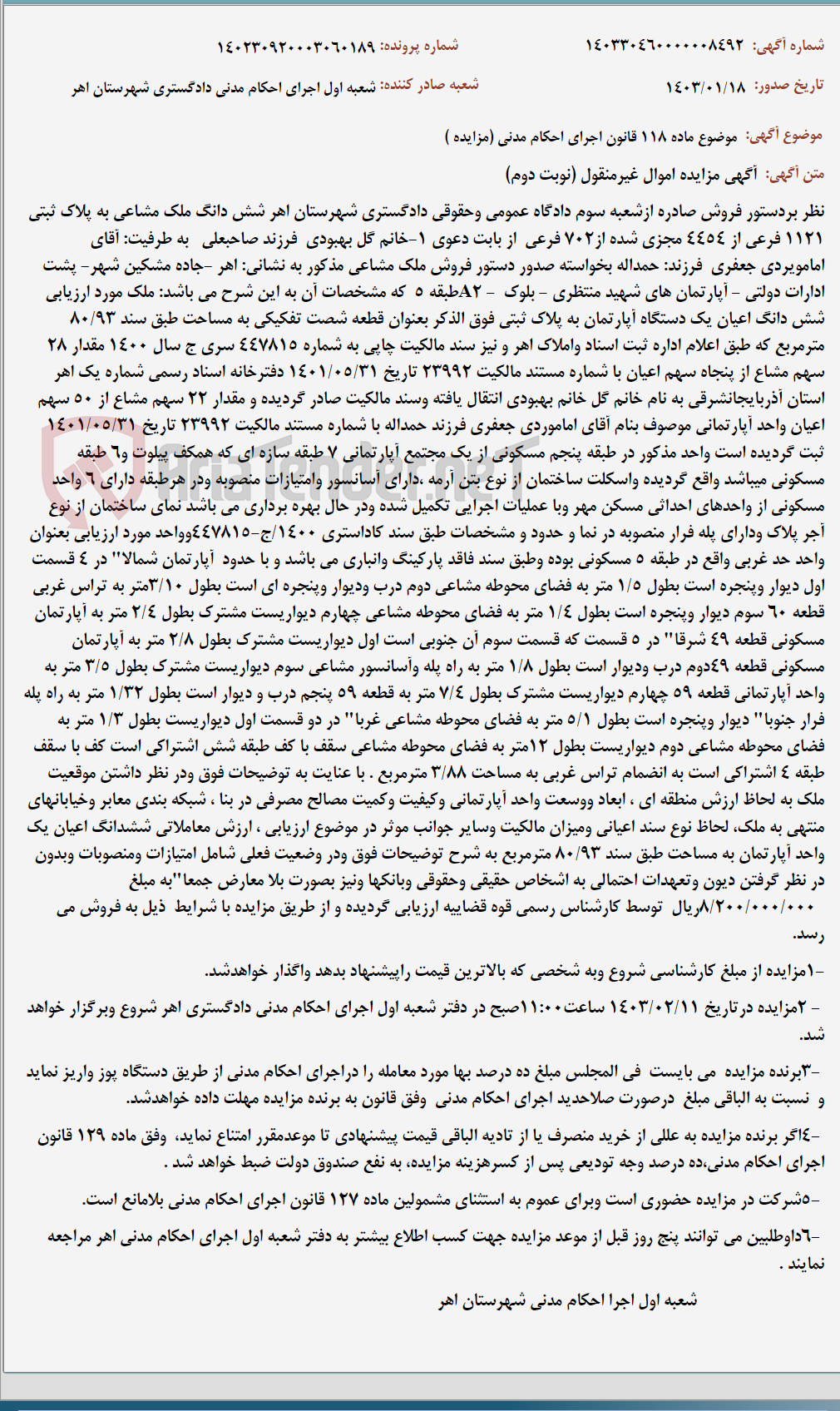 تصویر کوچک آگهی موضوع ماده 118 قانون اجرای احکام مدنی (مزایده )