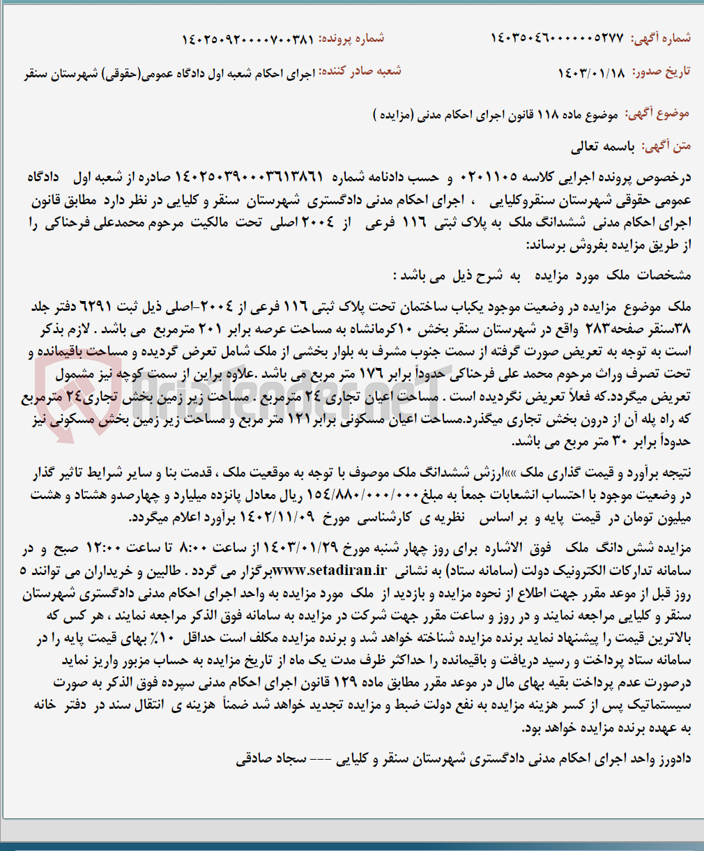 تصویر کوچک آگهی موضوع ماده 118 قانون اجرای احکام مدنی (مزایده )