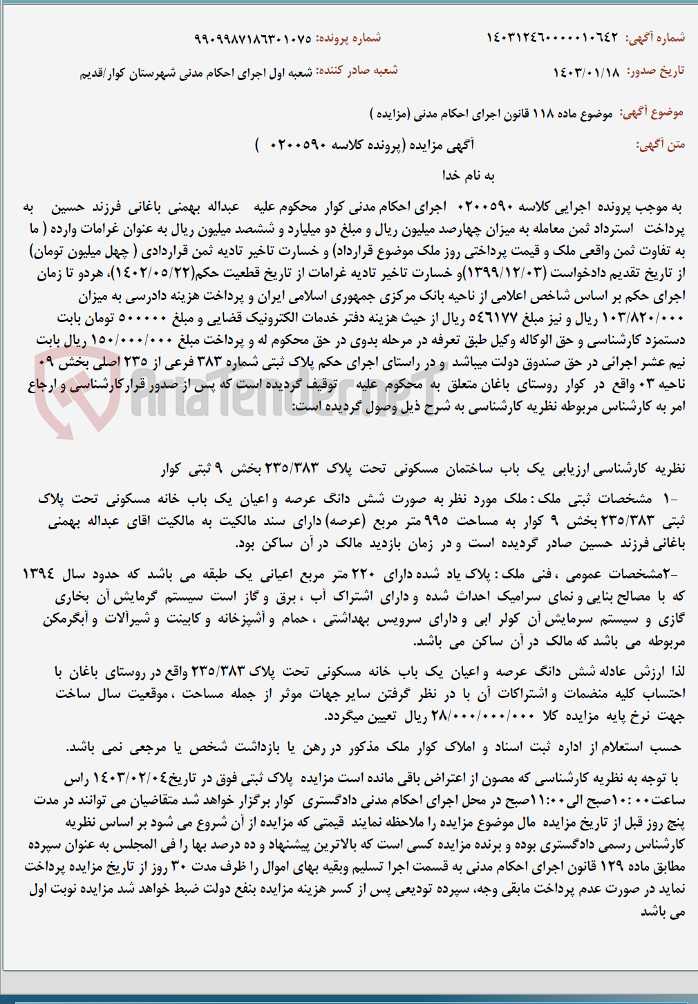 تصویر کوچک آگهی موضوع ماده 118 قانون اجرای احکام مدنی (مزایده )