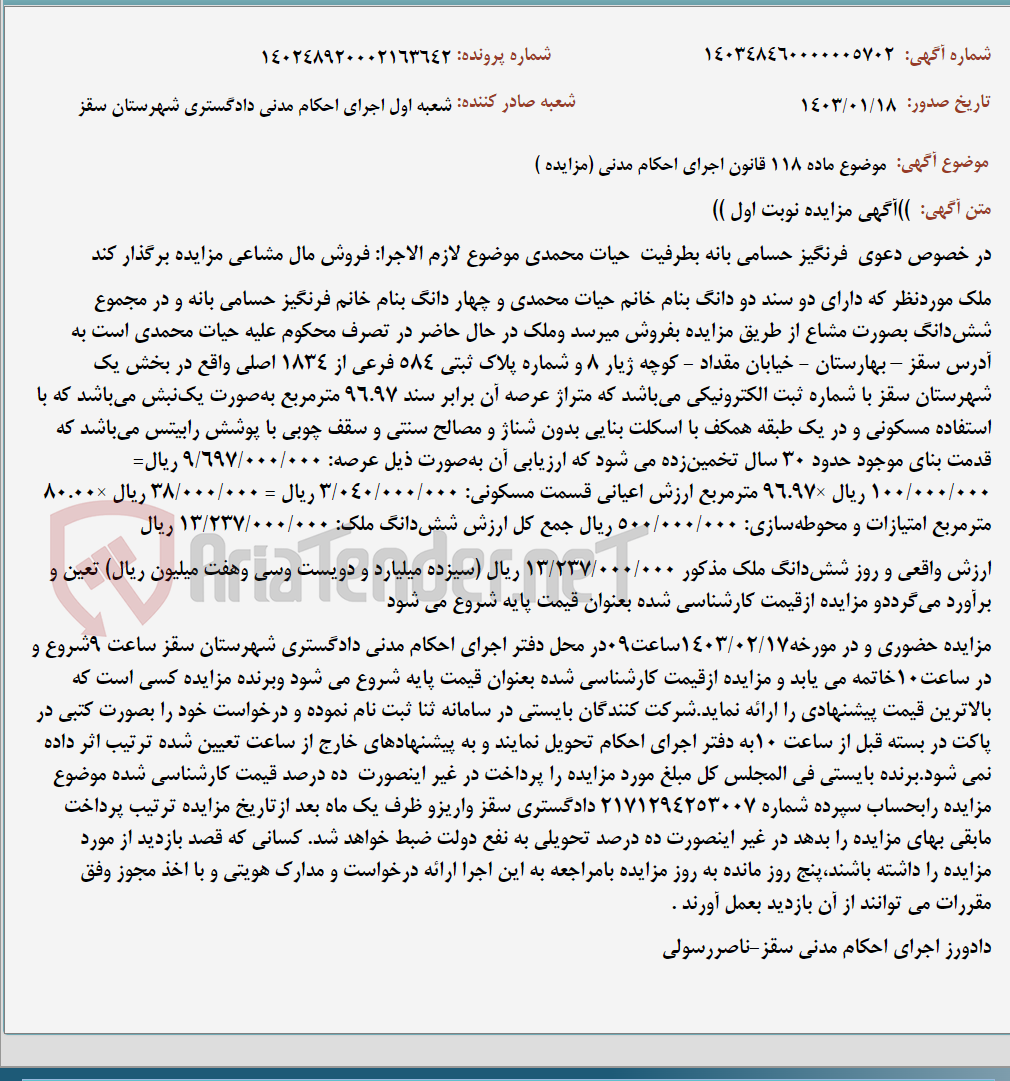 تصویر کوچک آگهی موضوع ماده 118 قانون اجرای احکام مدنی (مزایده )