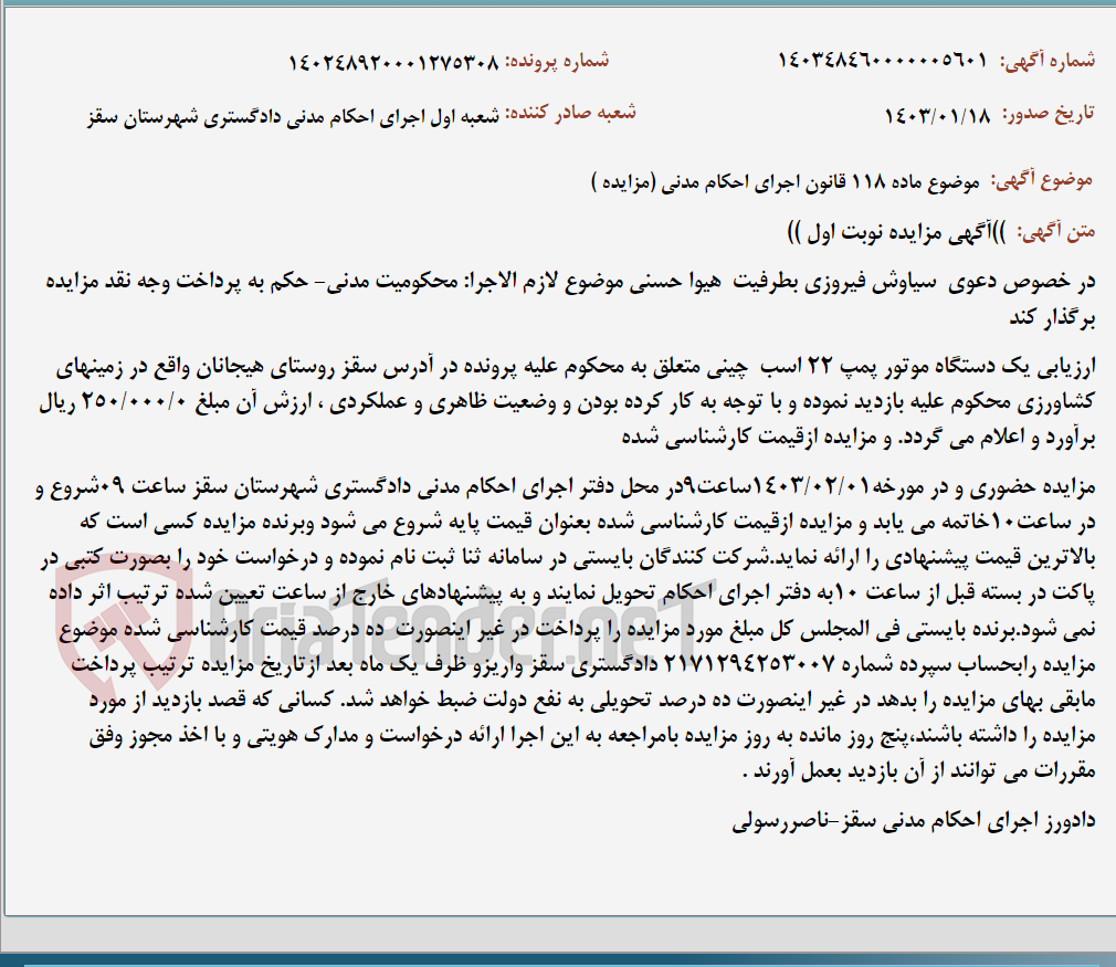 تصویر کوچک آگهی موضوع ماده 118 قانون اجرای احکام مدنی (مزایده )