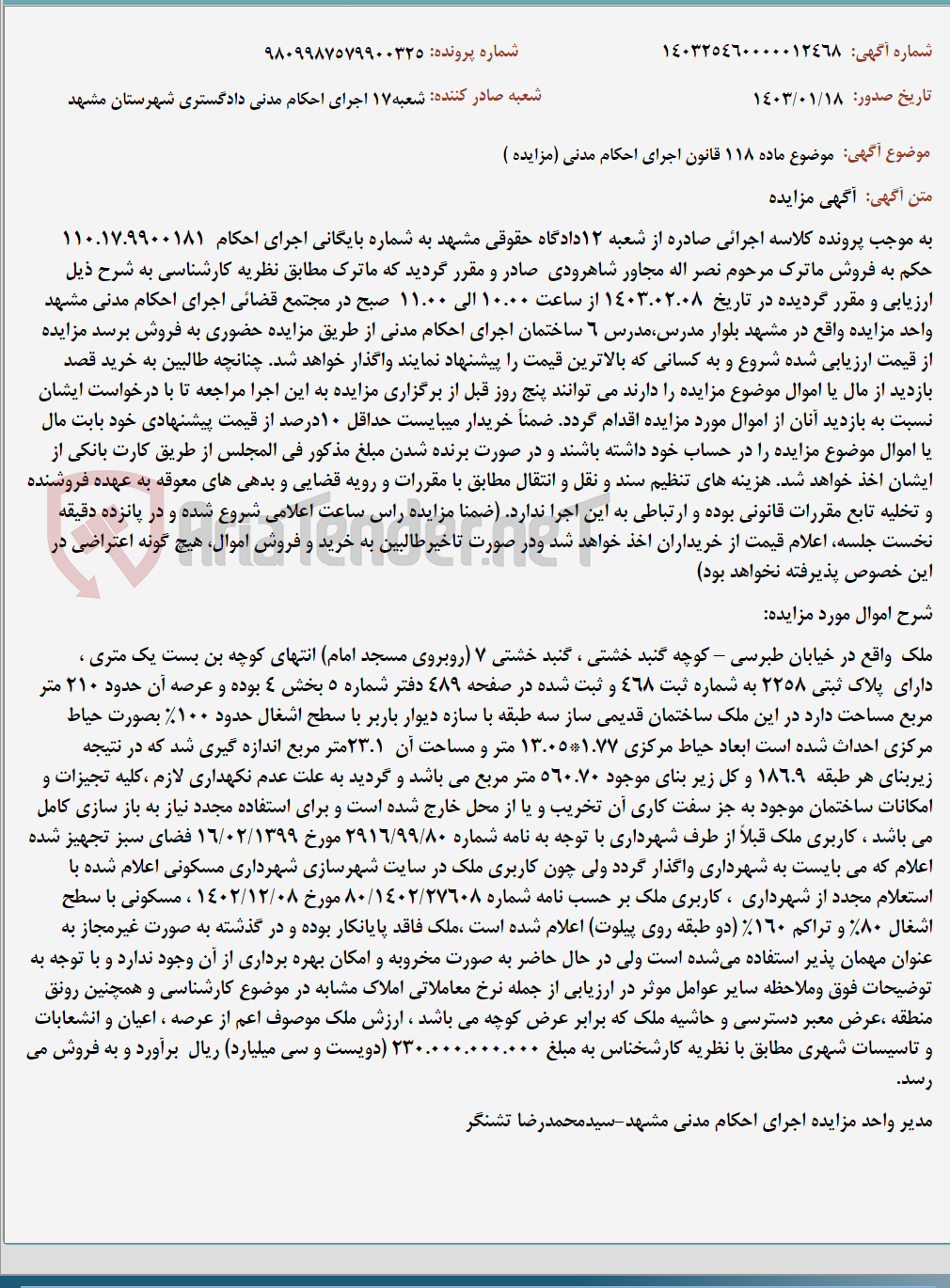 تصویر کوچک آگهی موضوع ماده 118 قانون اجرای احکام مدنی (مزایده )