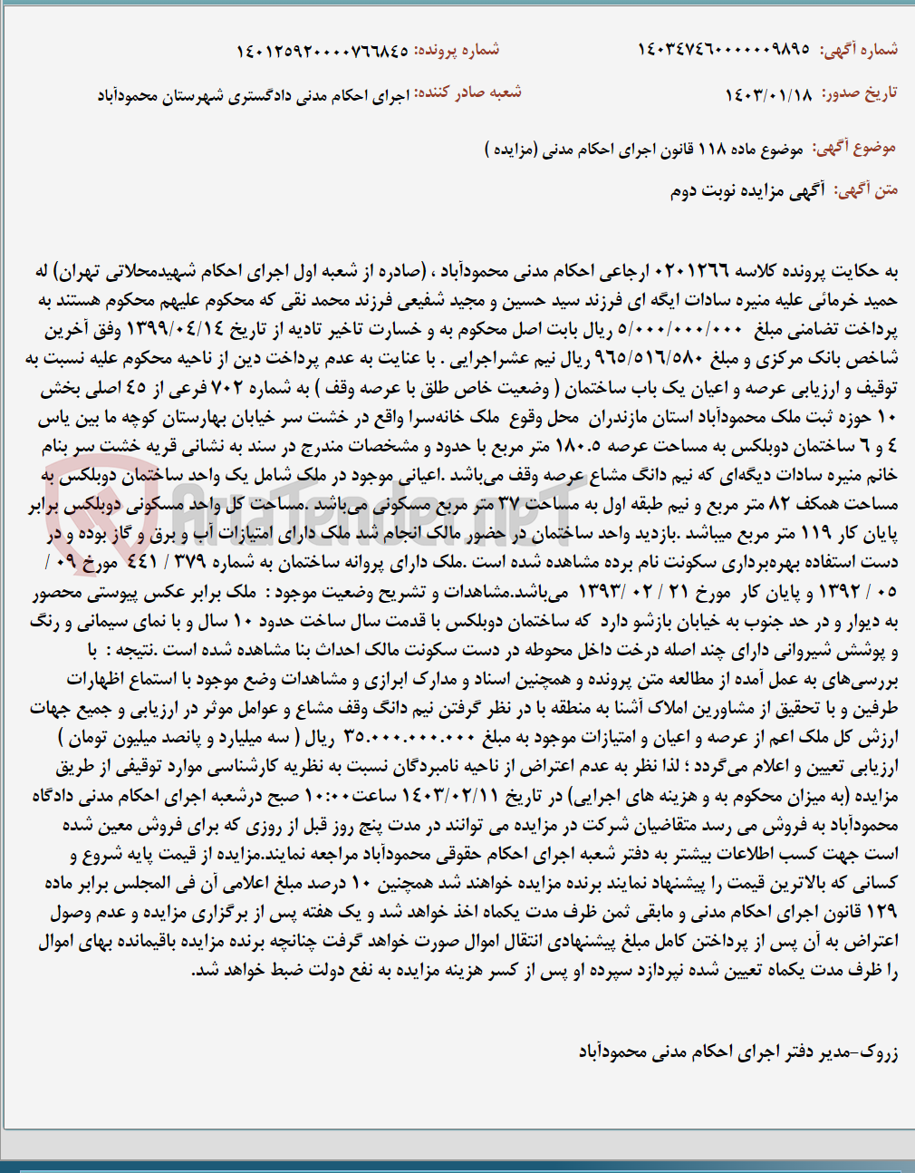 تصویر کوچک آگهی موضوع ماده 118 قانون اجرای احکام مدنی (مزایده )