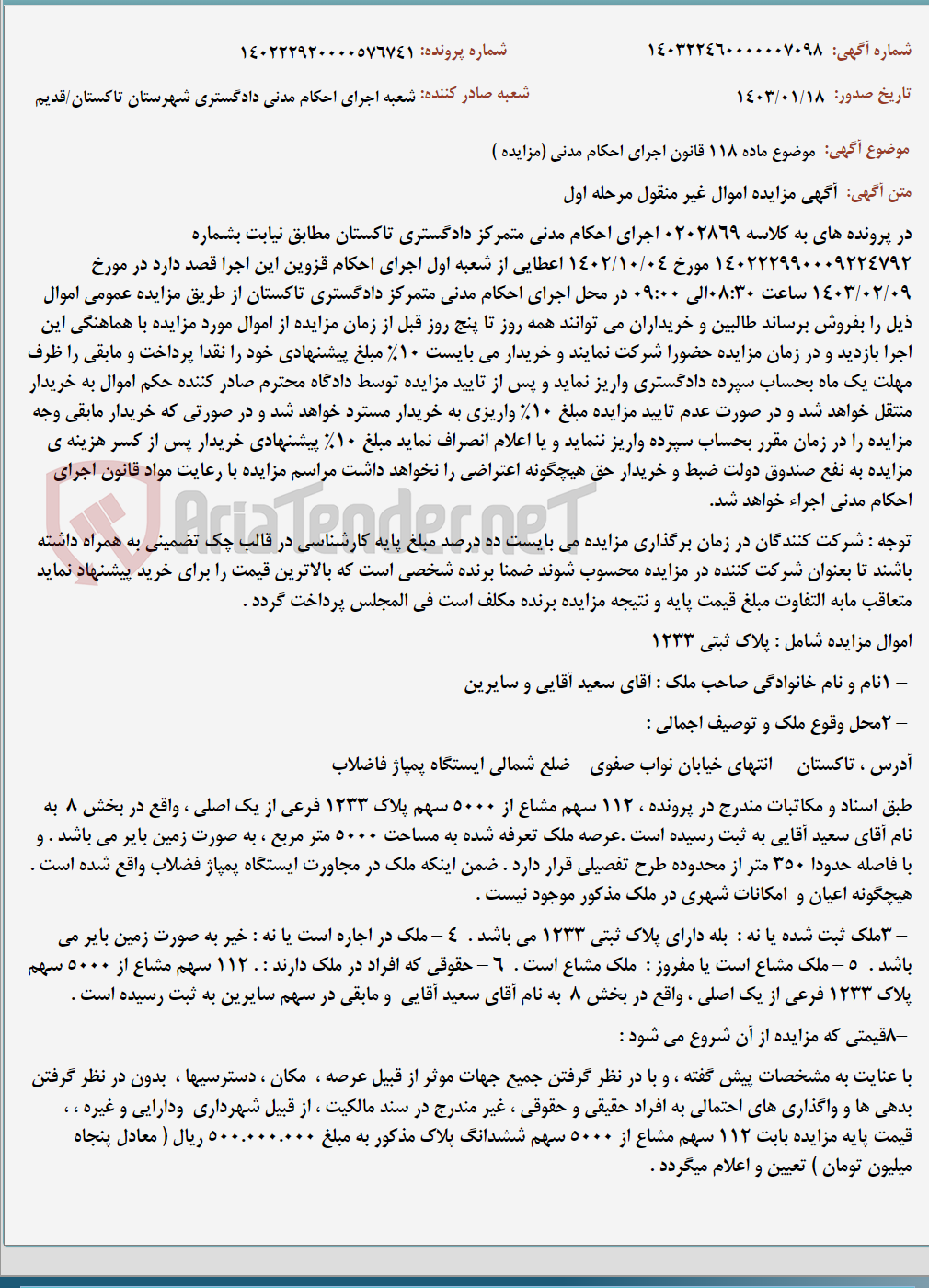 تصویر کوچک آگهی موضوع ماده 118 قانون اجرای احکام مدنی (مزایده )