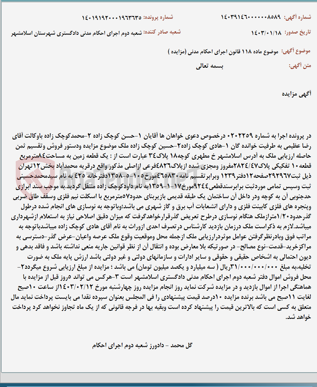 تصویر کوچک آگهی موضوع ماده 118 قانون اجرای احکام مدنی (مزایده )