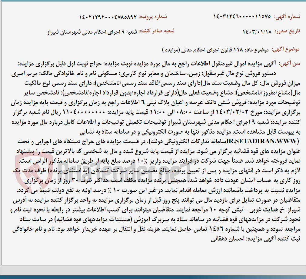 تصویر کوچک آگهی موضوع ماده 118 قانون اجرای احکام مدنی (مزایده )