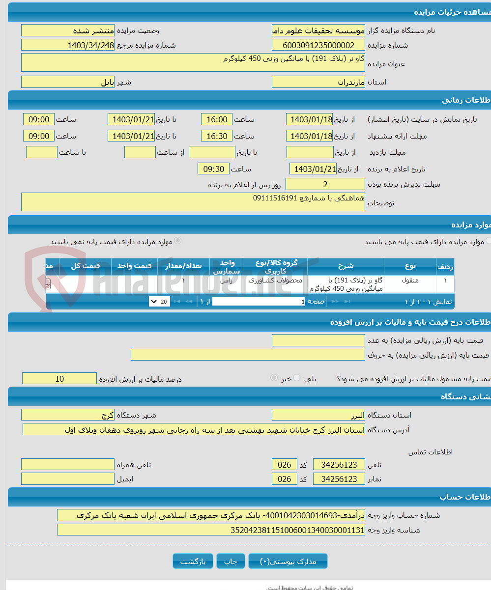 تصویر کوچک آگهی گاو نر (پلاک 191) با میانگین وزنی 450 کیلوگرم