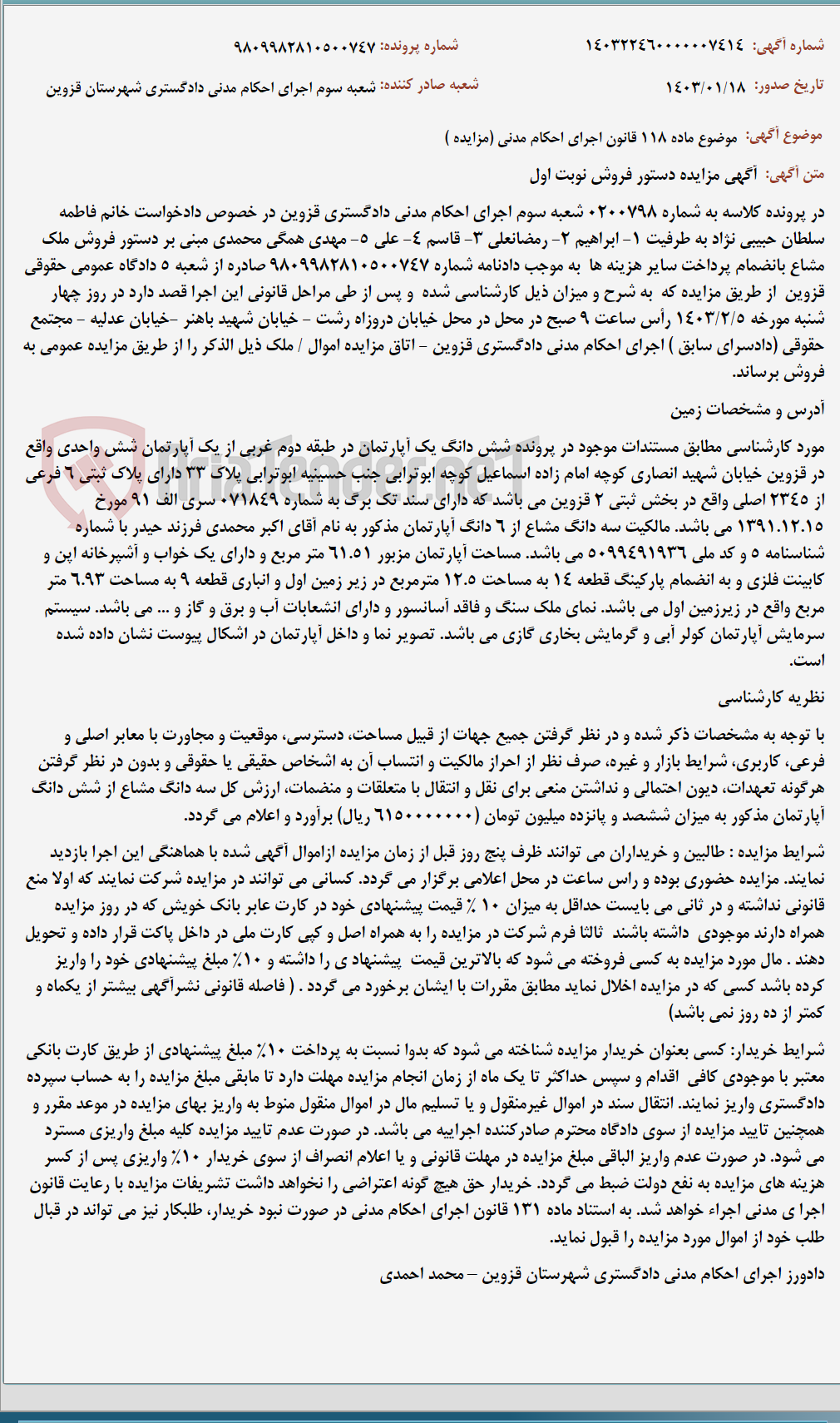 تصویر کوچک آگهی موضوع ماده 118 قانون اجرای احکام مدنی (مزایده )