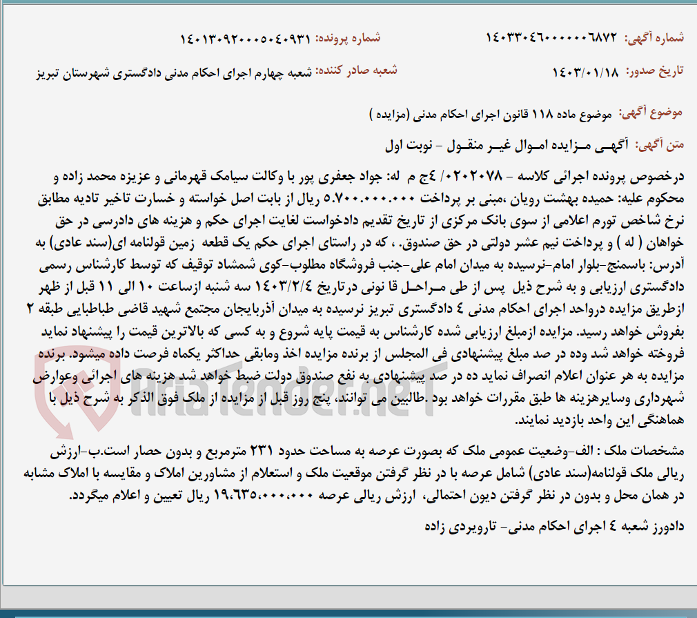 تصویر کوچک آگهی موضوع ماده 118 قانون اجرای احکام مدنی (مزایده )