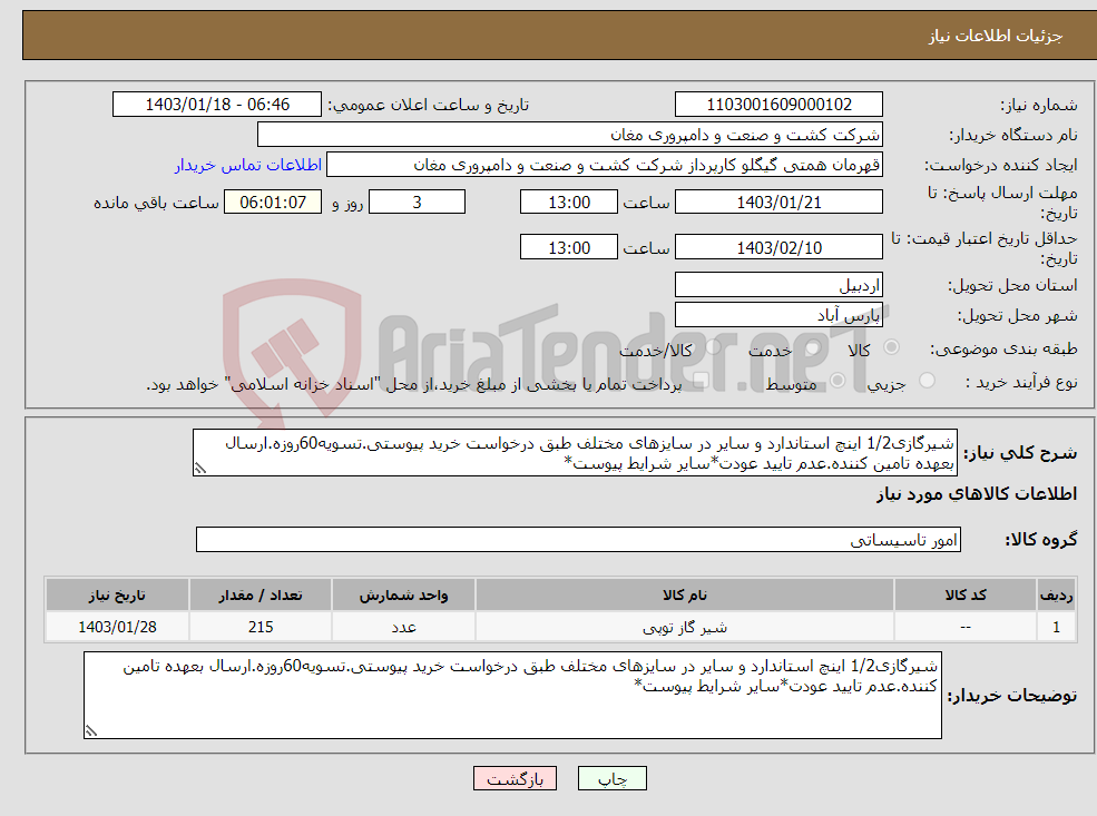 تصویر کوچک آگهی نیاز انتخاب تامین کننده-شیرگازی1/2 اینچ استاندارد و سایر در سایزهای مختلف طبق درخواست خرید پیوستی.تسویه60روزه.ارسال بعهده تامین کننده.عدم تایید عودت*سایر شرایط پیوست*