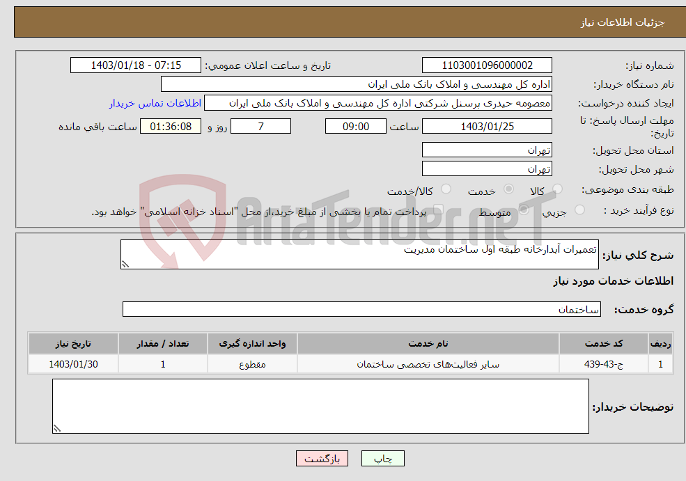 تصویر کوچک آگهی نیاز انتخاب تامین کننده-تعمیرات آبدارخانه طبقه اول ساختمان مدیریت