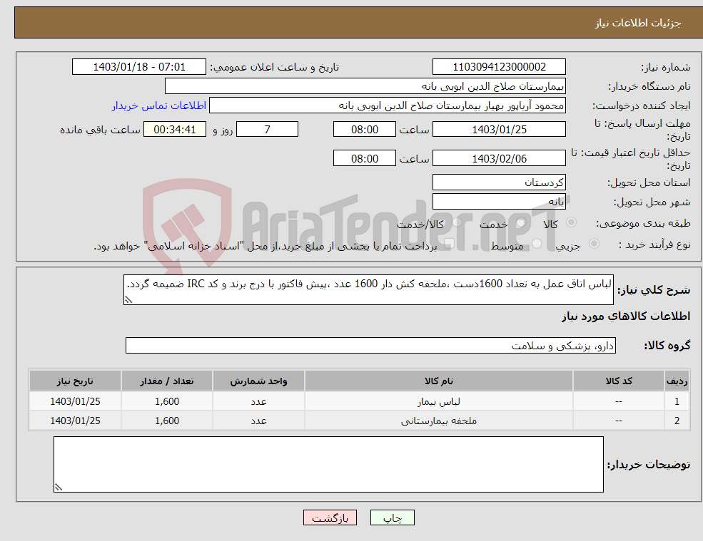 تصویر کوچک آگهی نیاز انتخاب تامین کننده-لباس اتاق عمل به تعداد 1600دست ،ملحفه کش دار 1600 عدد ،پیش فاکتور با درج برند و کد IRC ضمیمه گردد. 