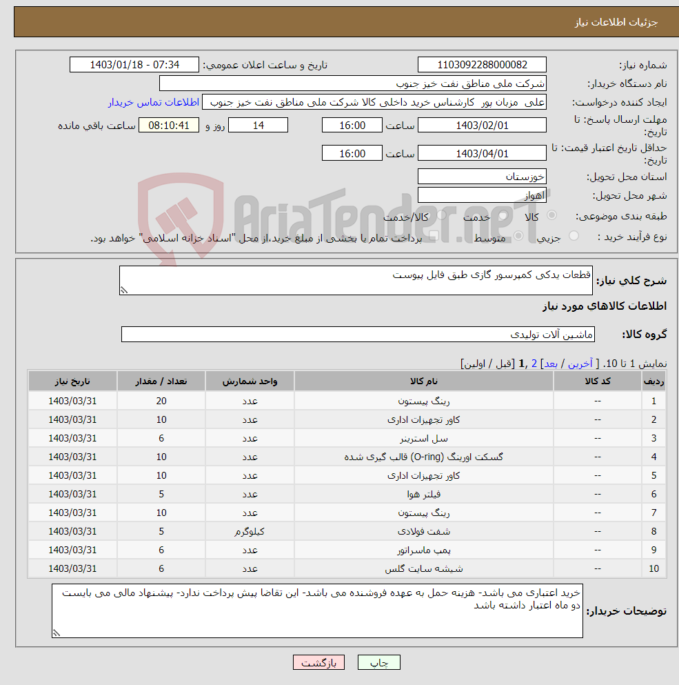 تصویر کوچک آگهی نیاز انتخاب تامین کننده-قطعات یدکی کمپرسور گازی طبق فایل پیوست