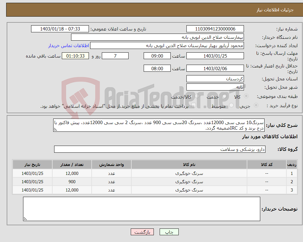 تصویر کوچک آگهی نیاز انتخاب تامین کننده-سرنگ10 سی سی 12000عدد ،سرنگ 20سی سی 900 عدد ،سرنگ 2 سی سی 12000عدد، پیش فاکتور با درج برند و کد IRCضمیمه گردد.